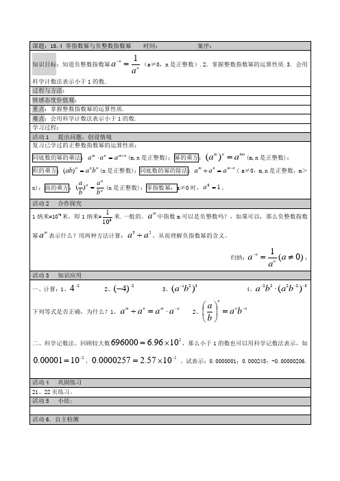 华东师大版八年级下册数学导学案：16.4 零指数幂和负整数指数幂(无答案)