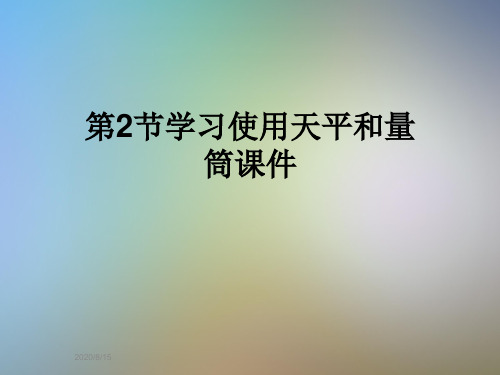 第2节学习使用天平和量筒课件