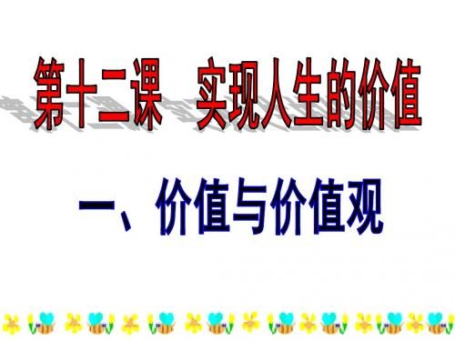 高二政治价值与价值观