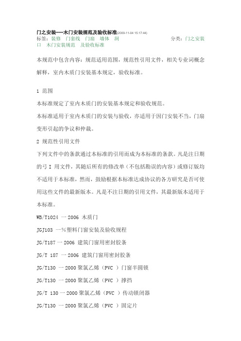 木门安装规范及验收标准.