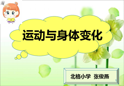 运动与身体的变化PPT课件