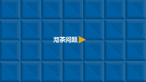 人教新课标四年级上册数学_数学_广角3沏茶问题(8张)精品课件