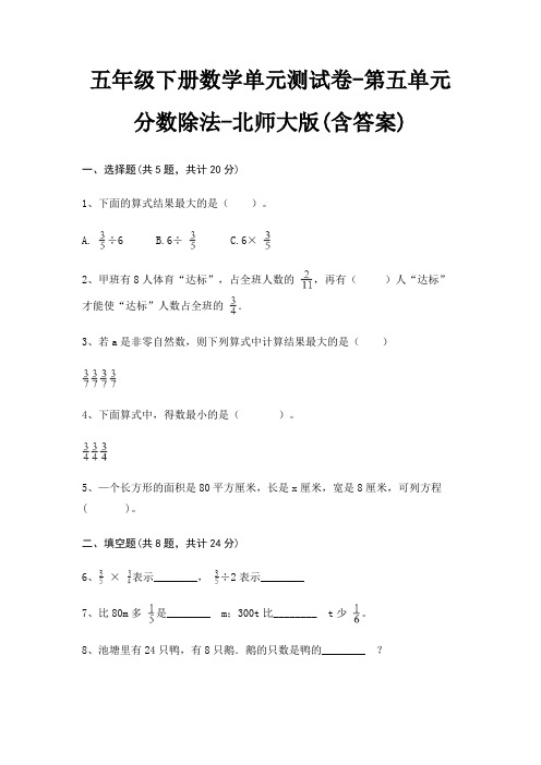 五年级下册数学单元测试卷-第五单元 分数除法-北师大版(含答案)