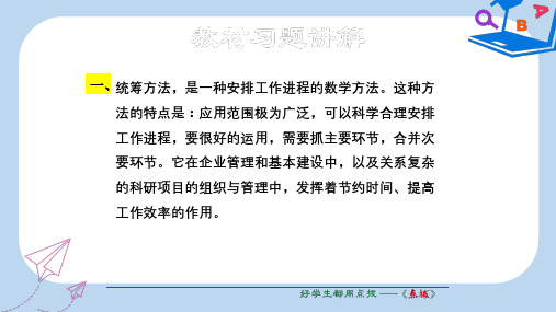 【精选】度八年级语文下册第三单元12统筹方法教材习题课件苏教版
