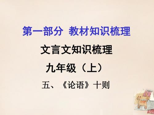 贵州省遵义市2016届中考语文第一部分教材知识梳理文言文知识复习九上五、《论语》十则