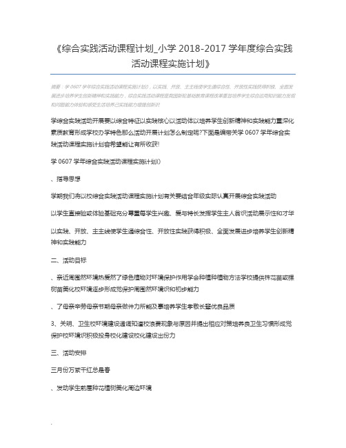 综合实践活动课程计划_小学2018-2017学年度综合实践活动课程实施计划