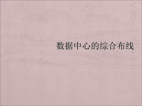 数据中心综合布线