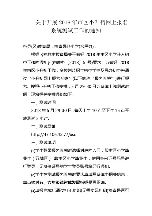 关于开展2018年市区小升初网上报名系统测试工作的通知