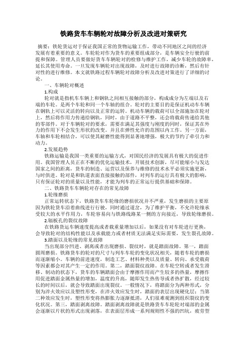 铁路货车车辆轮对故障分析及改进对策研究