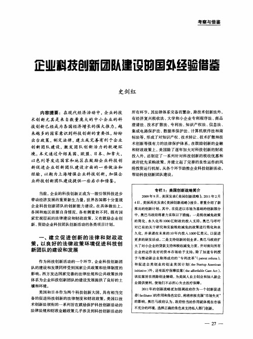 企业科技创新团队建设的国外经验借鉴