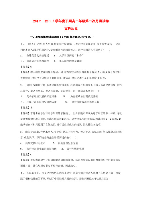 高二历史下学期第二次月清考试试题(含解析)