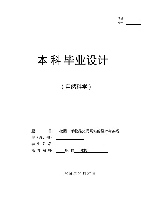 校园二手物品交易网站的设计与实现毕业论文概要