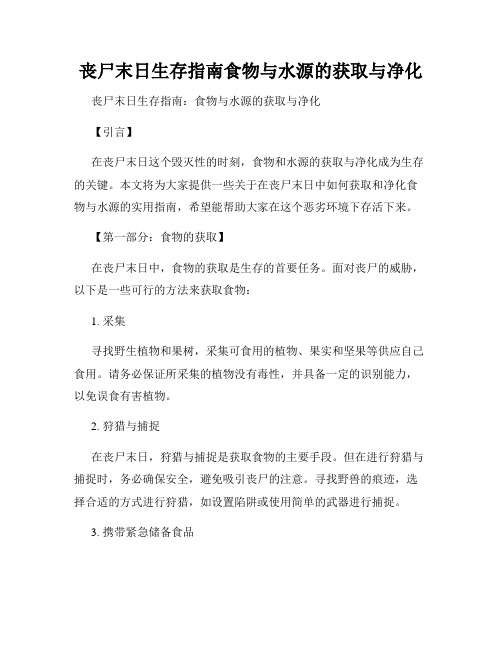 丧尸末日生存指南食物与水源的获取与净化