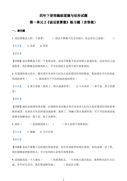 小学精品解析部编版道德与法治四年级下册2 说话要算数练习卷（解析版）