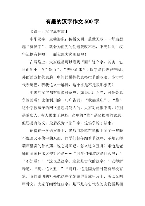 有趣的汉字作文500字