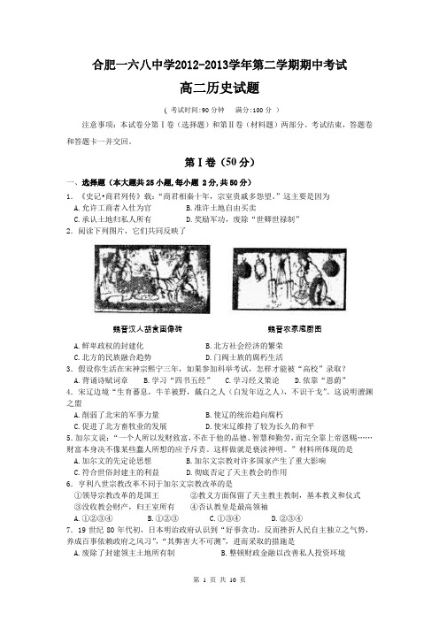 安徽省合肥一六八中学2013-2014学年高二下学期期中考试 历史试题