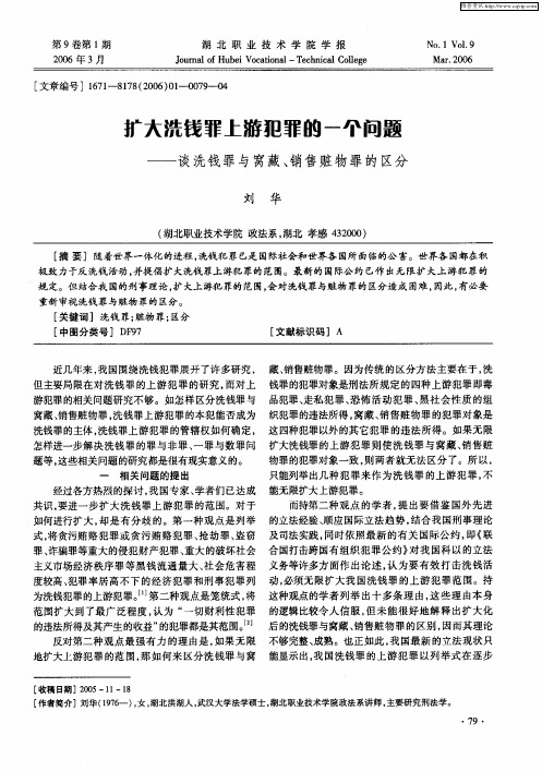扩大洗钱罪上游犯罪的一个问题--谈洗钱罪与窝藏、销售赃物罪的区分