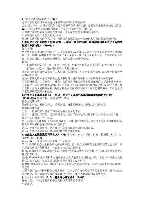 毛中特期末复习笔记