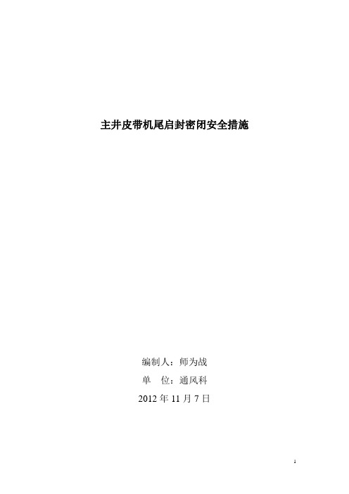 主井皮带机尾密闭启封措施
