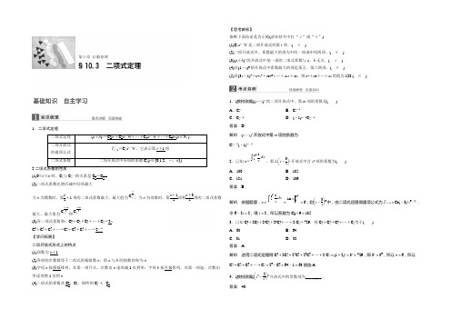 2021版高考数学北师大版(理)一轮复习 第10章 计数原理 10.3 二项式定理 文档