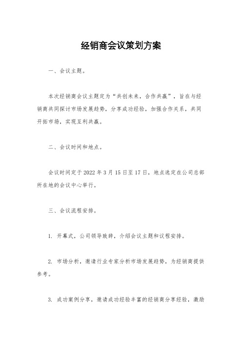 经销商会议策划方案