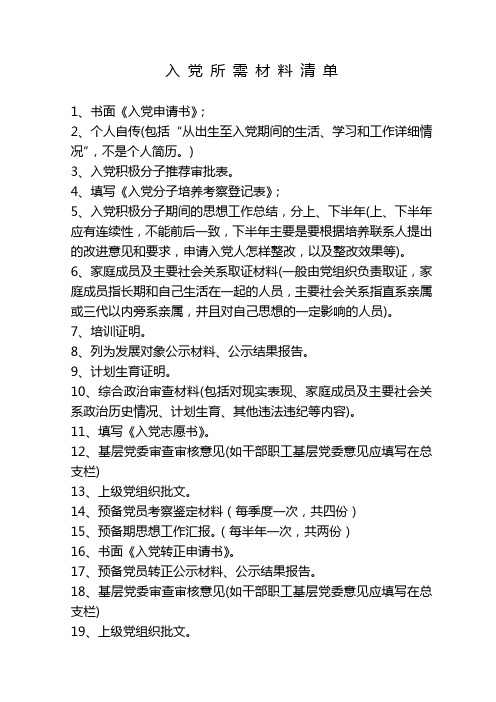 入党材料清单