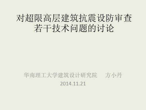 对超限高层建筑抗震设防审查若干技术问题的讨论(方小丹11.21.)pptx总结