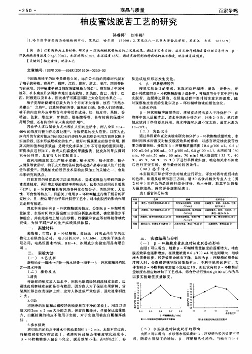 柚皮蜜饯脱苦工艺的研究