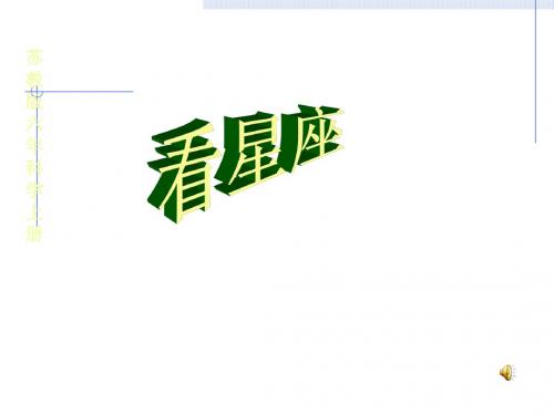 苏教版科学四单元看星座教学课件