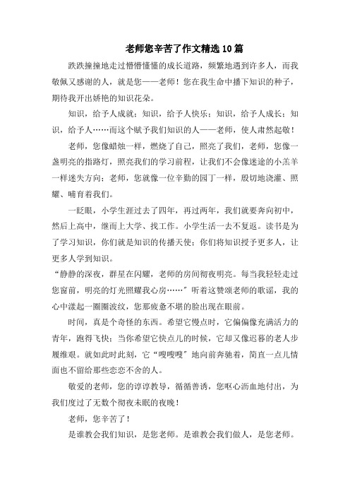 老师您辛苦了作文精选10篇范文