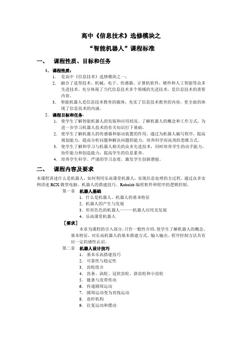 高中《信息技术》选修模块课程标准(new)