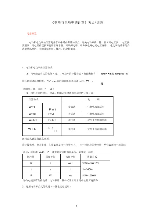 2020年中考物理《电功与电功率的计算》考点+训练