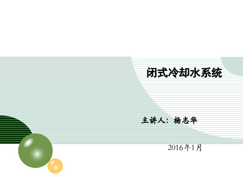 闭式冷却水系统