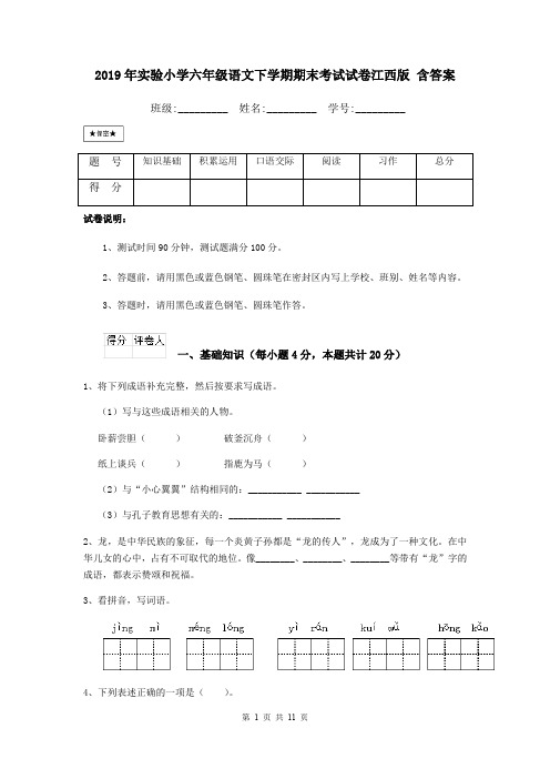 2019年实验小学六年级语文下学期期末考试试卷江西版 含答案