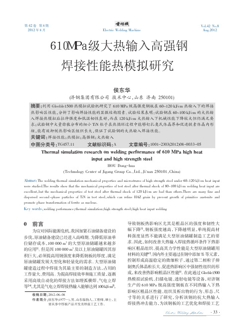 610MPa级大热输入高强钢焊接性能热模拟研究-免下载券