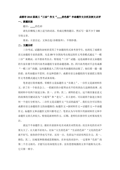 成都市2010届高三“三诊”作文“____的色彩”半命题作文分析及例文点评