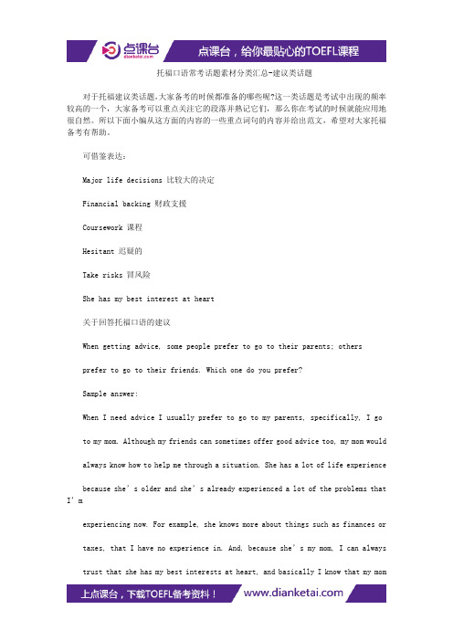 托福口语常考话题素材分类汇总-建议类话题