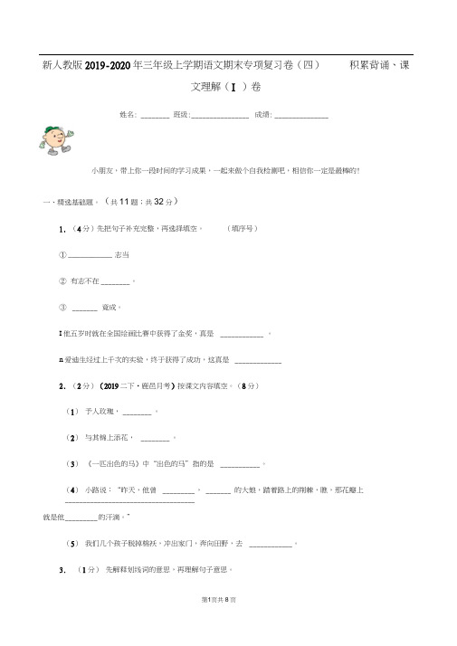 新人教版2019-2020年三年级上学期语文期末专项复习卷(四)积累背诵、课文理解(I)卷