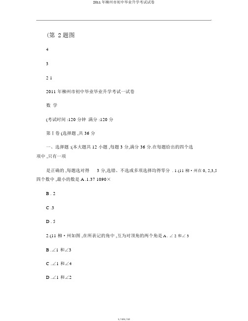2011年柳州市初中毕业升学考试试卷