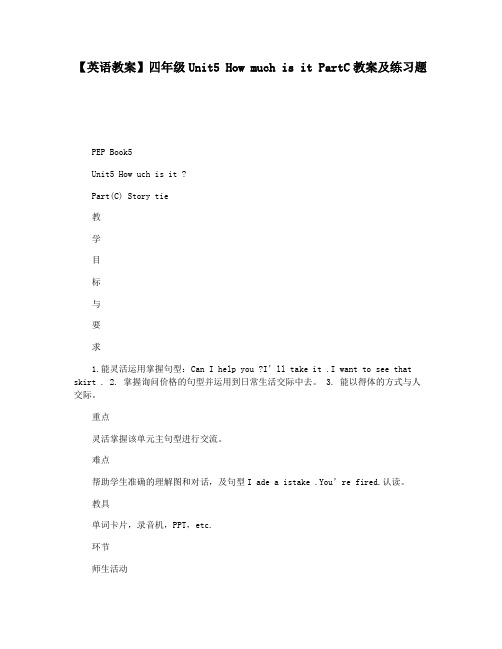 【英语教案】四年级Unit5 How much is it PartC教案及练习题