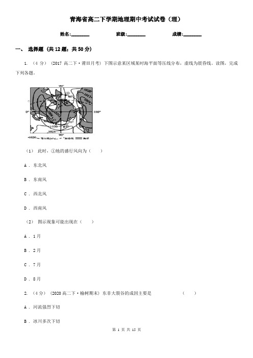 青海省高二下学期地理期中考试试卷(理)