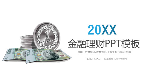 金融理财PPT模板