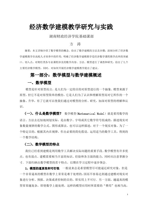 经济数学建模教学研究与实践(1)