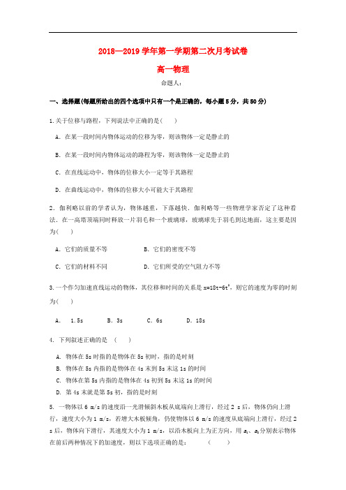 甘肃省武威第十八中学2018-2019学年高一物理上学期第二次月考试卷含答案