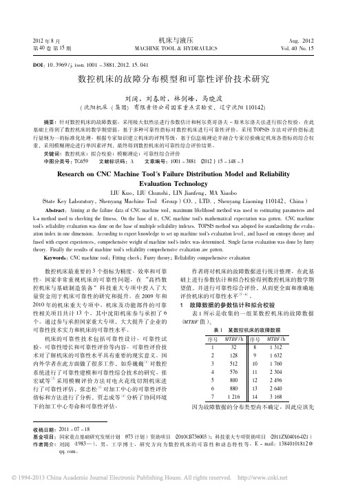 数控机床的故障分布模型和可靠性评价技术研究