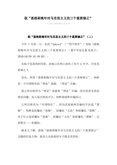 驳恩格斯晚年对马克思主义的三个重要修正