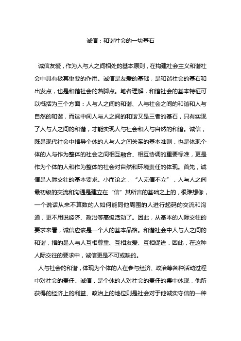 诚信：和谐社会的一块基石