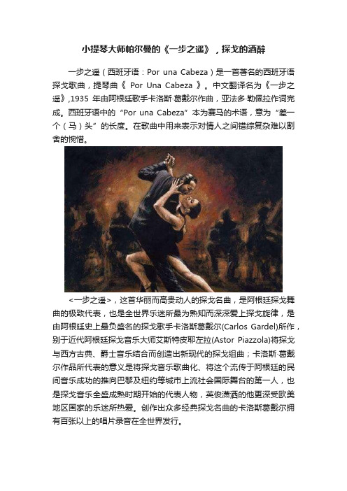 小提琴大师帕尔曼的《一步之遥》，探戈的酒醉