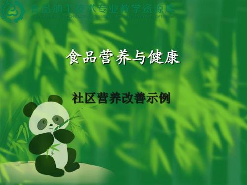 社区营养改善示例(精)