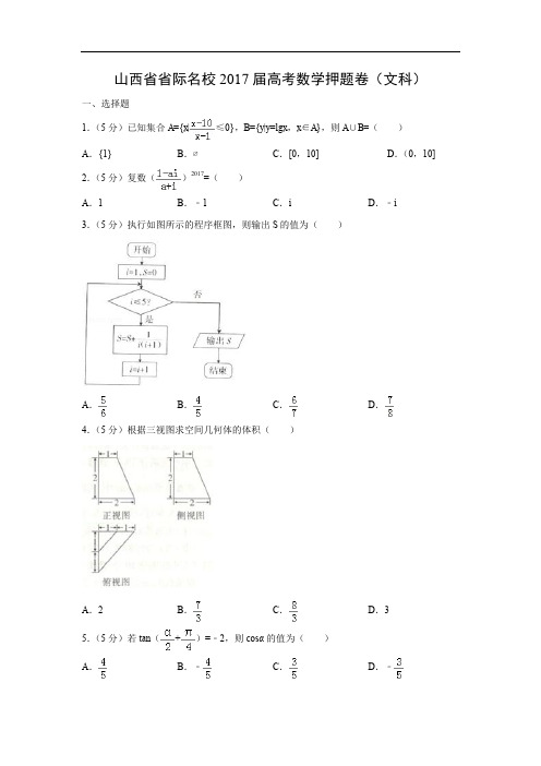 【数学】山西省省际名校2017届高考押题卷(文)(解析版)